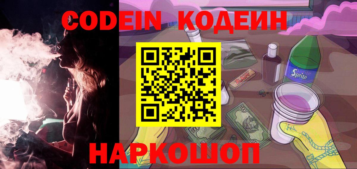 Кодеин Purple Drank Тихорецк